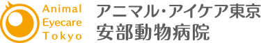 アニマル・アイケア東京 安部動物病院