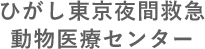 ひがし東京夜間救急 動物医療センター